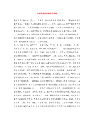 助理物流师求职简历表格 