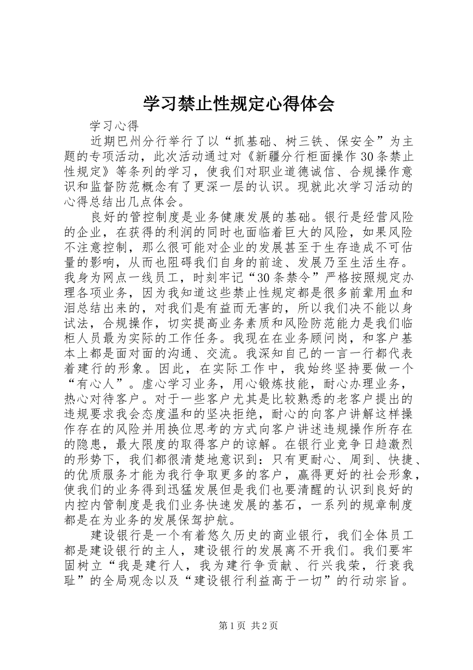 学习禁止性规定体会心得_第1页