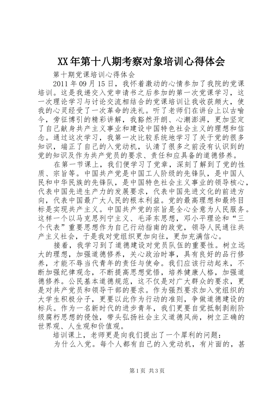 XX年第十八期考察对象培训体会心得_第1页