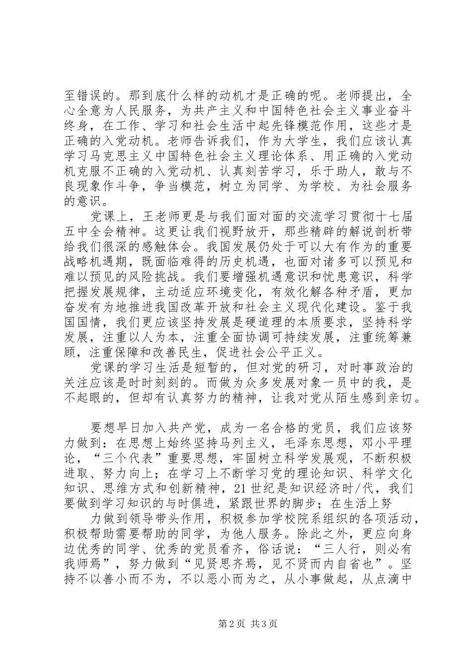 XX年第十八期考察对象培训体会心得_第2页