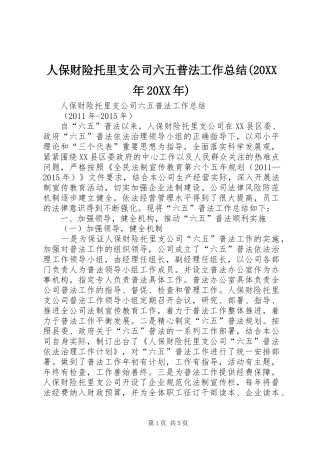 人保财险托里支公司六五普法工作总结(20XX年20XX年)