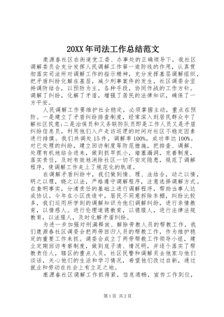 20XX年司法工作总结范文