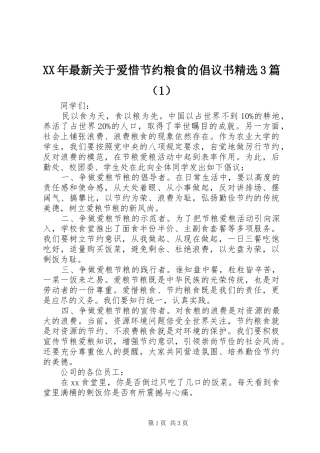 XX年最新关于爱惜节约粮食的倡议书精选3篇（1）