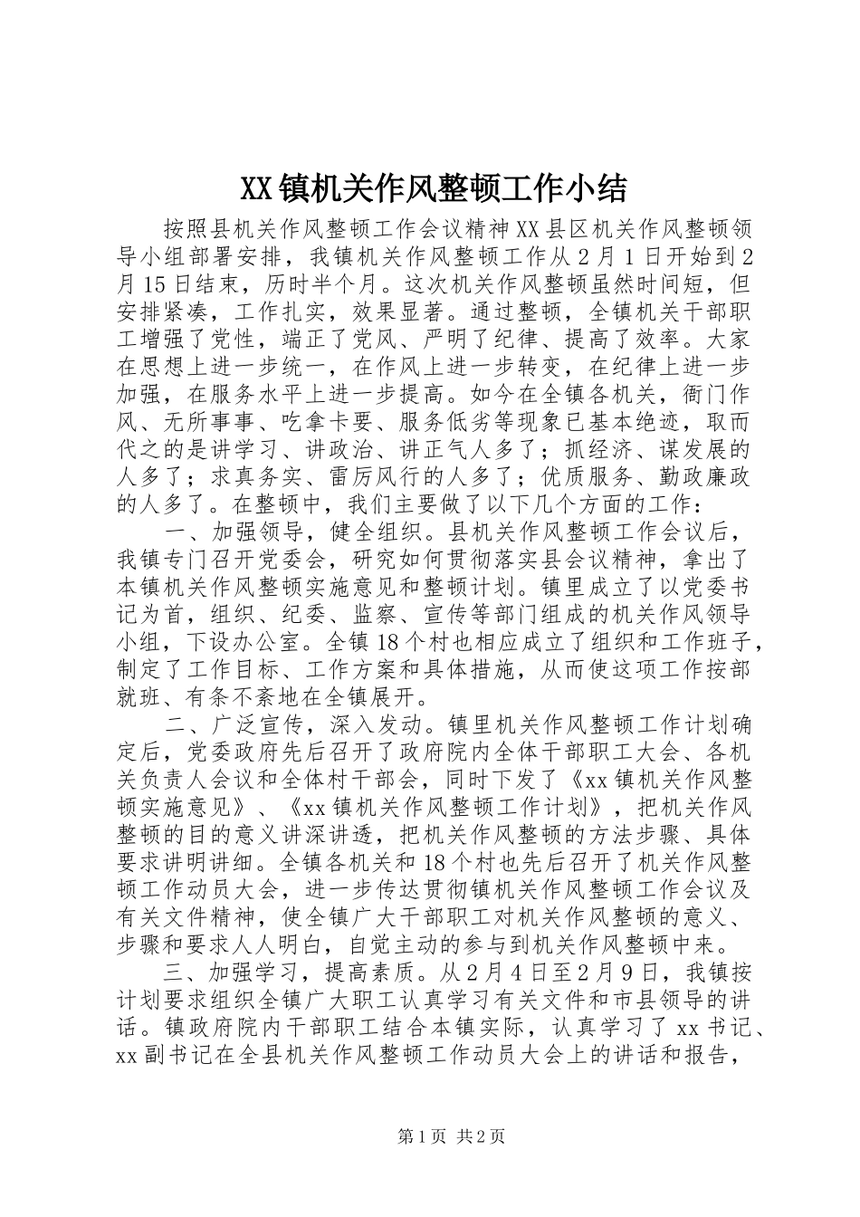 XX镇机关作风整顿工作小结 _第1页