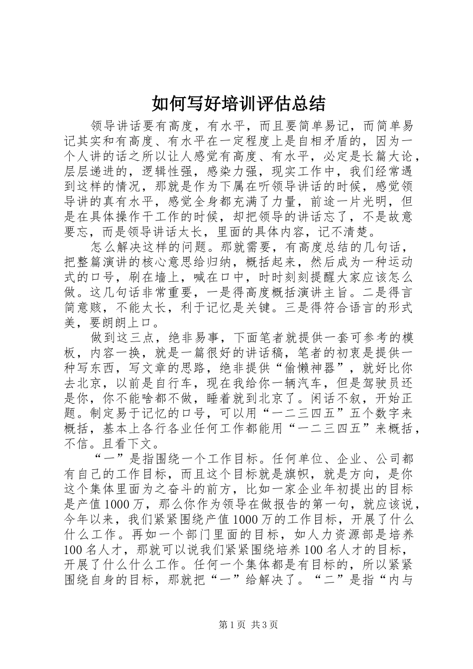 如何写好培训评估总结 _第1页
