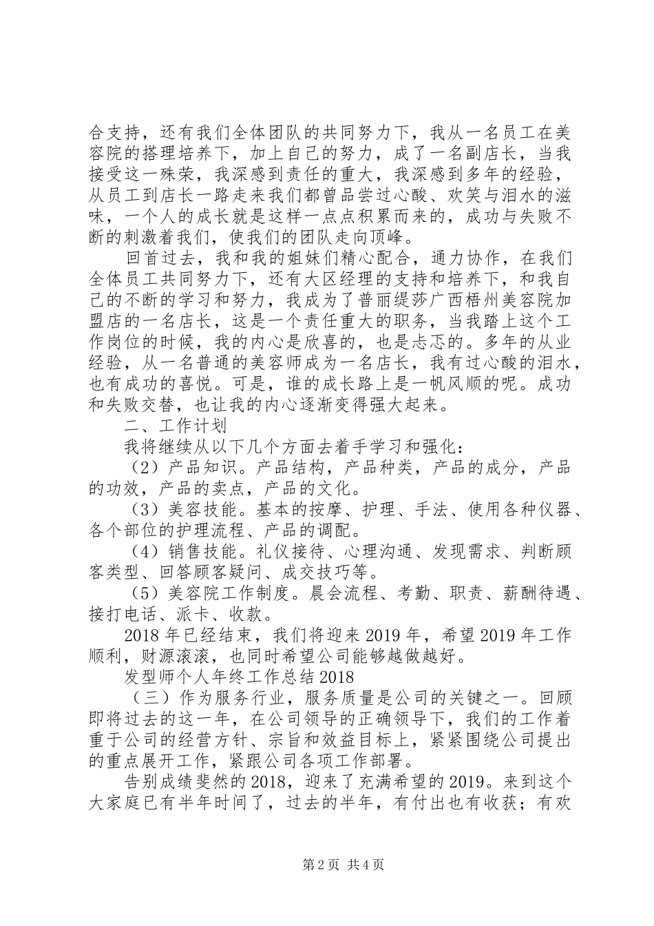 发型师个人年终工作总结20XX年_第2页