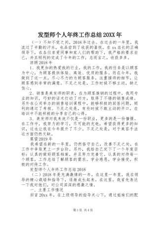 发型师个人年终工作总结20XX年