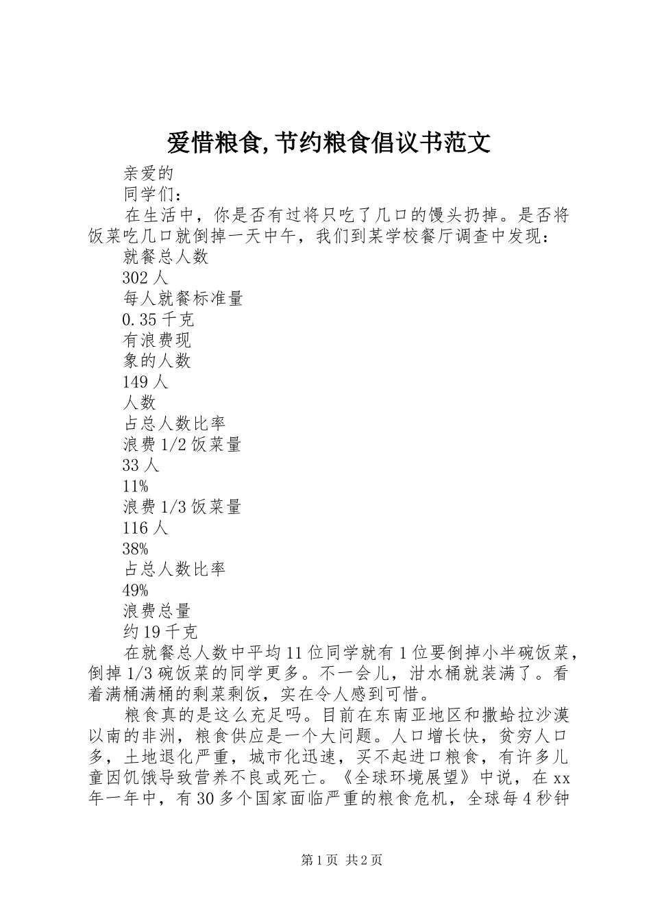 爱惜粮食,节约粮食倡议书范文_第1页