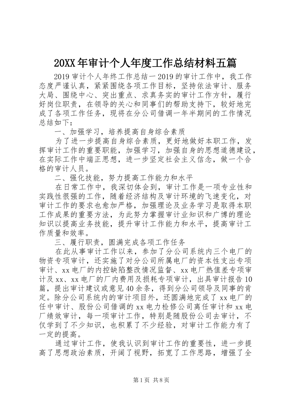 20XX年审计个人年度工作总结材料五篇_第1页