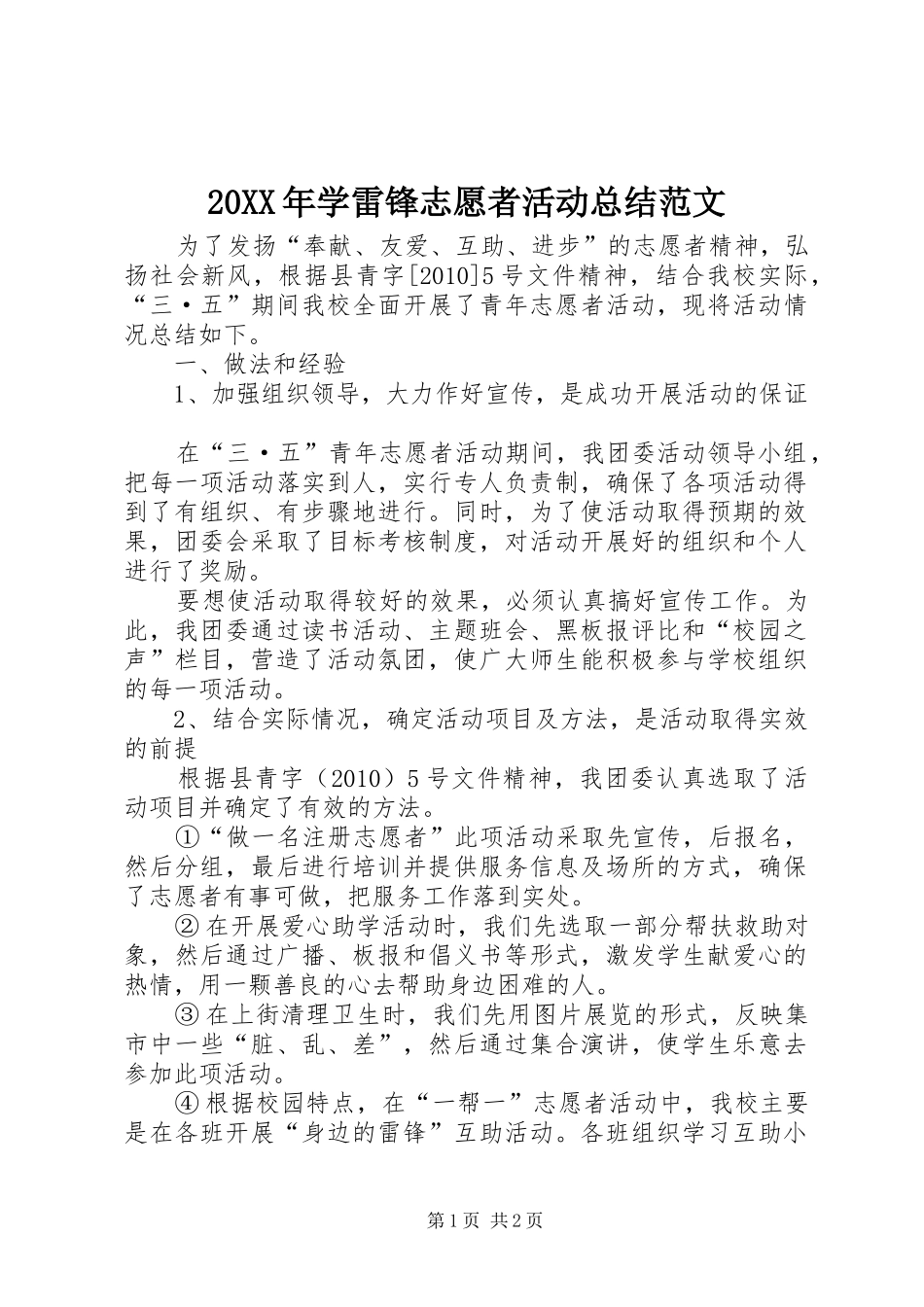 20XX年学雷锋志愿者活动总结范文 _第1页