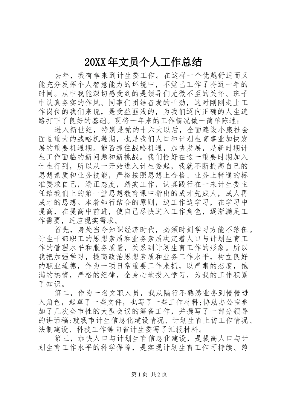 20XX年文员个人工作总结_第1页