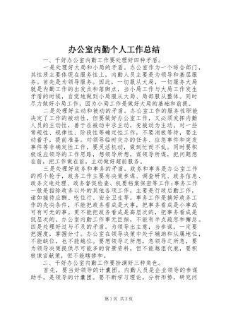 办公室内勤个人工作总结 