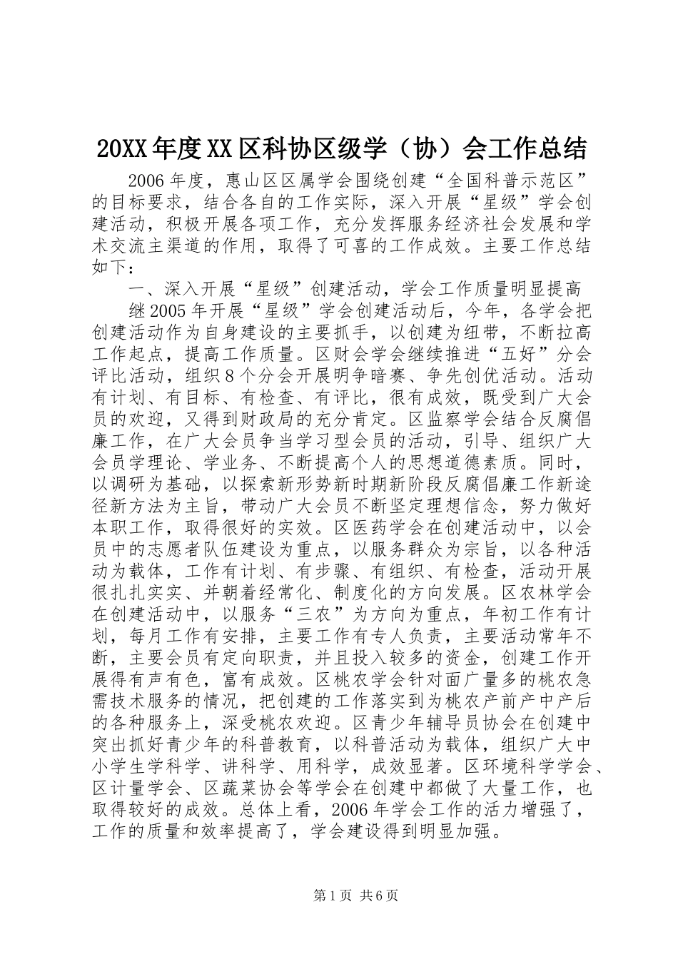 20XX年度XX区科协区级学（协）会工作总结_第1页