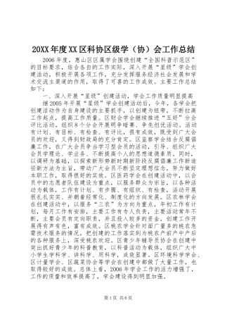 20XX年度XX区科协区级学（协）会工作总结