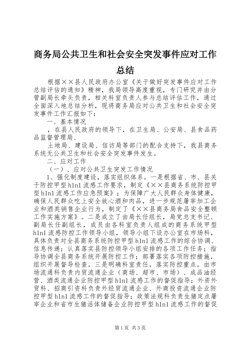 商务局公共卫生和社会安全突发事件应对工作总结 _第1页