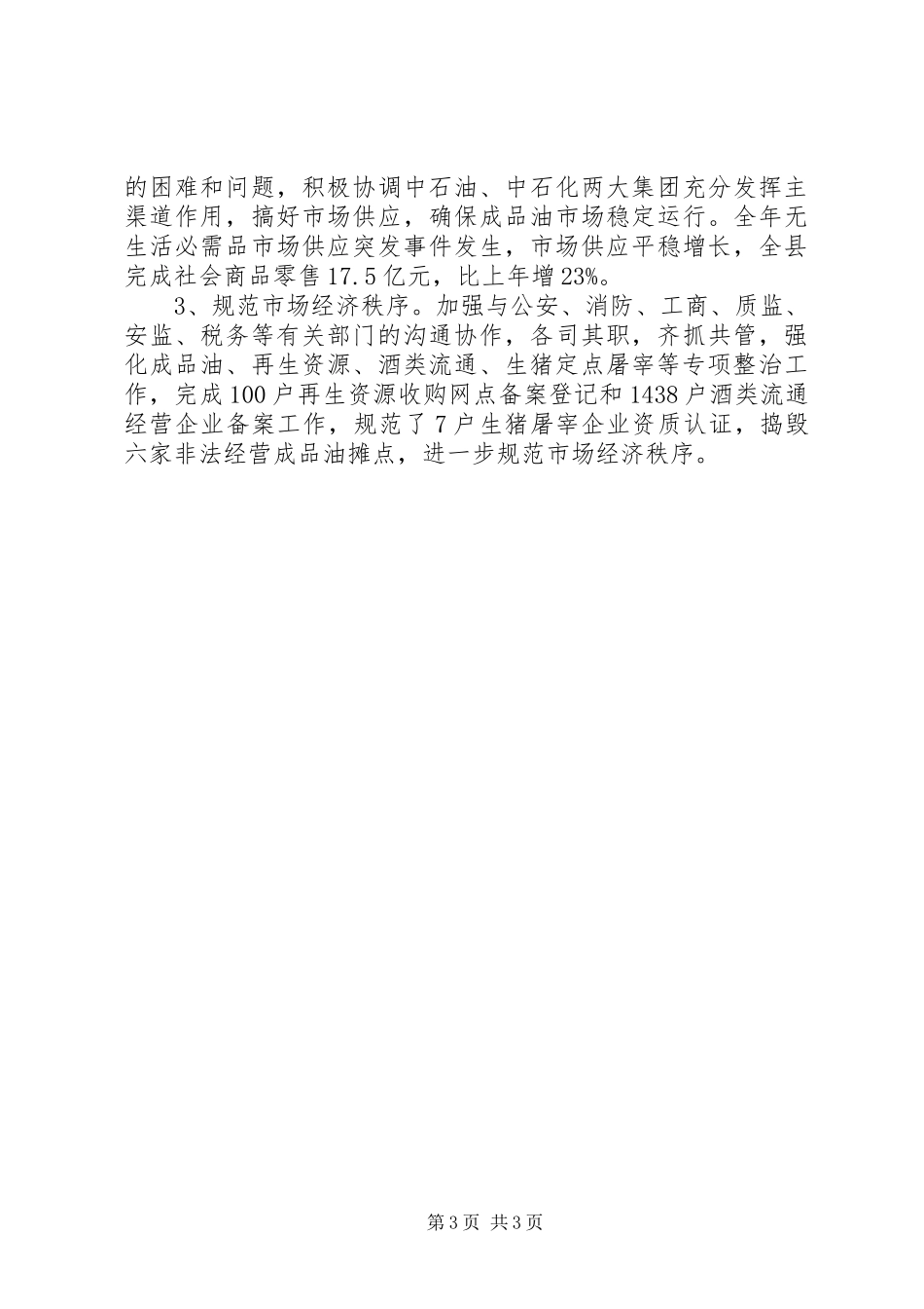 商务局公共卫生和社会安全突发事件应对工作总结 _第3页