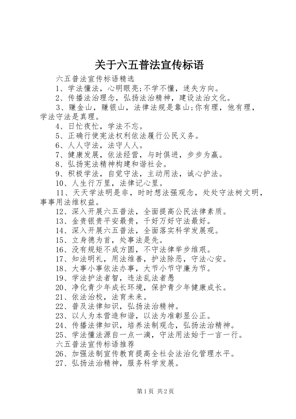关于六五普法宣传标语_第1页