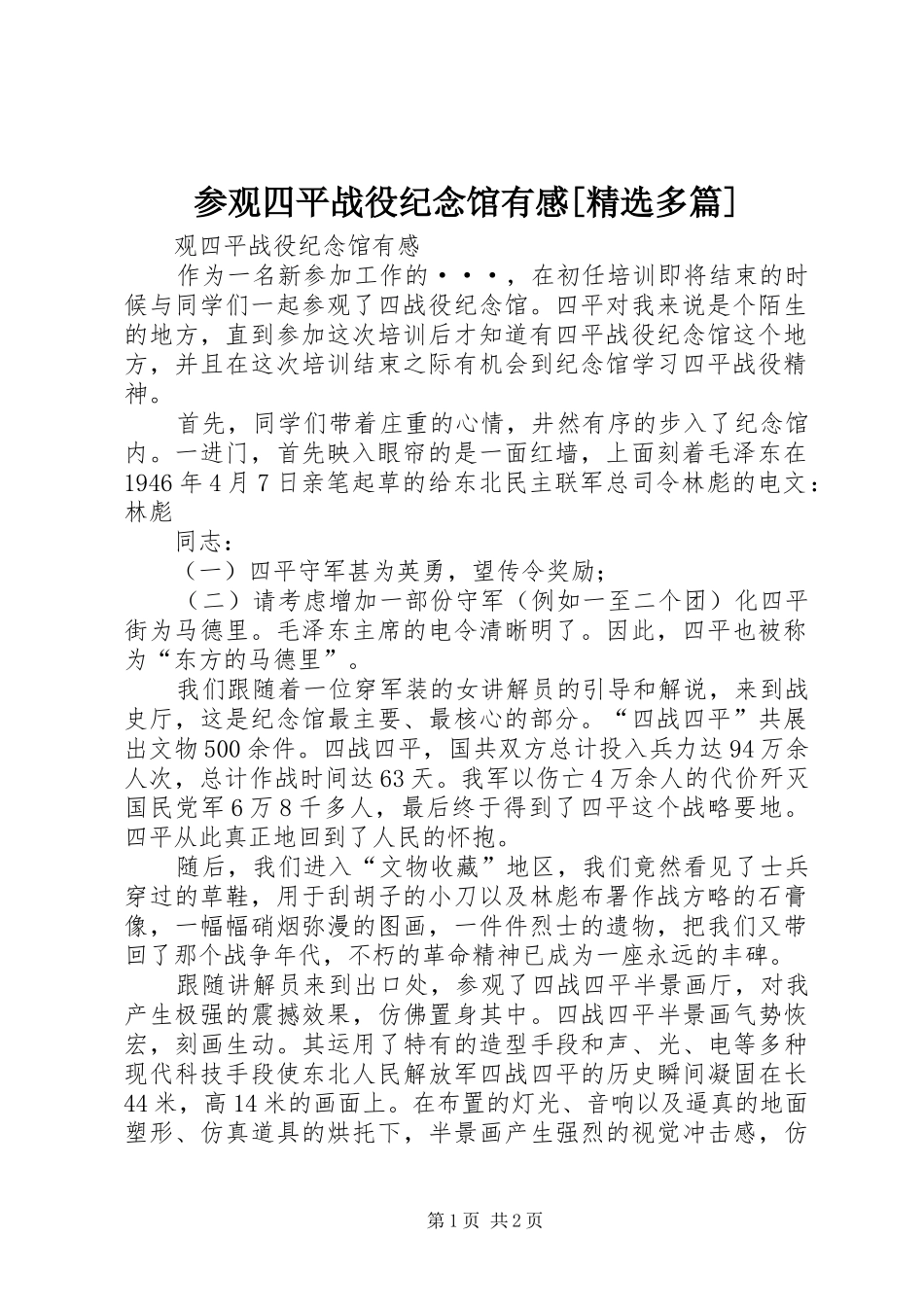 参观四平战役纪念馆有感[精选多篇]_第1页