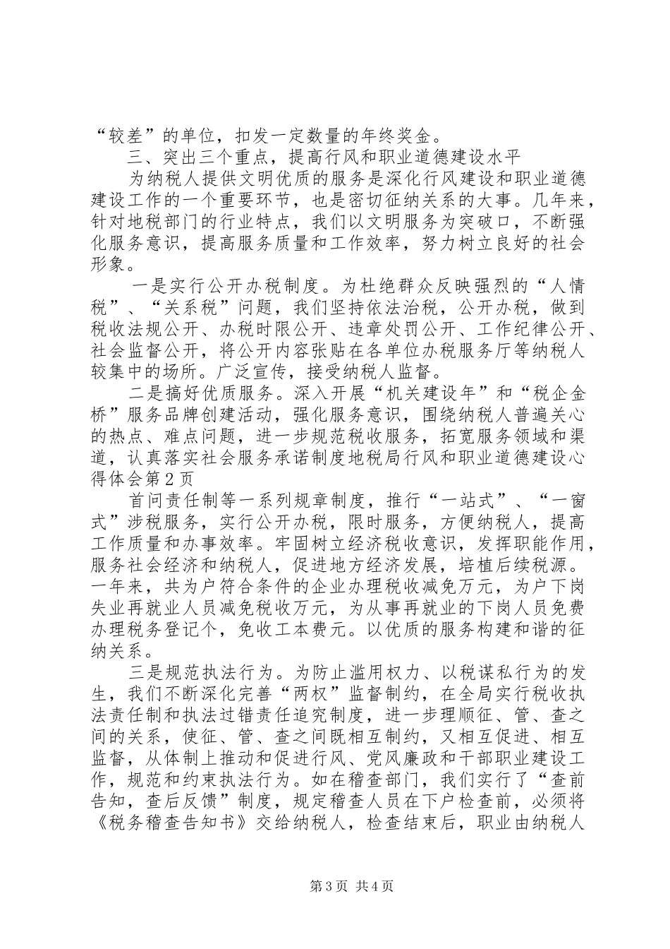 地税局行风和职业道德建设体会心得_第3页