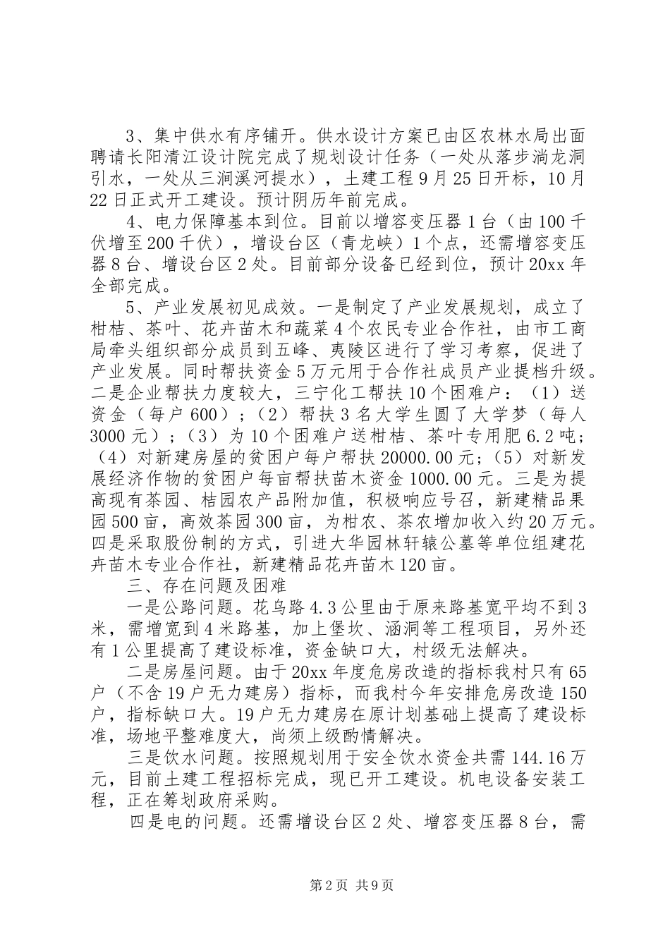 XX年村级脱贫攻坚工作总结2篇_第2页