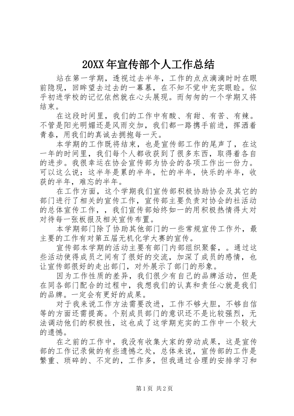 20XX年宣传部个人工作总结 _第1页