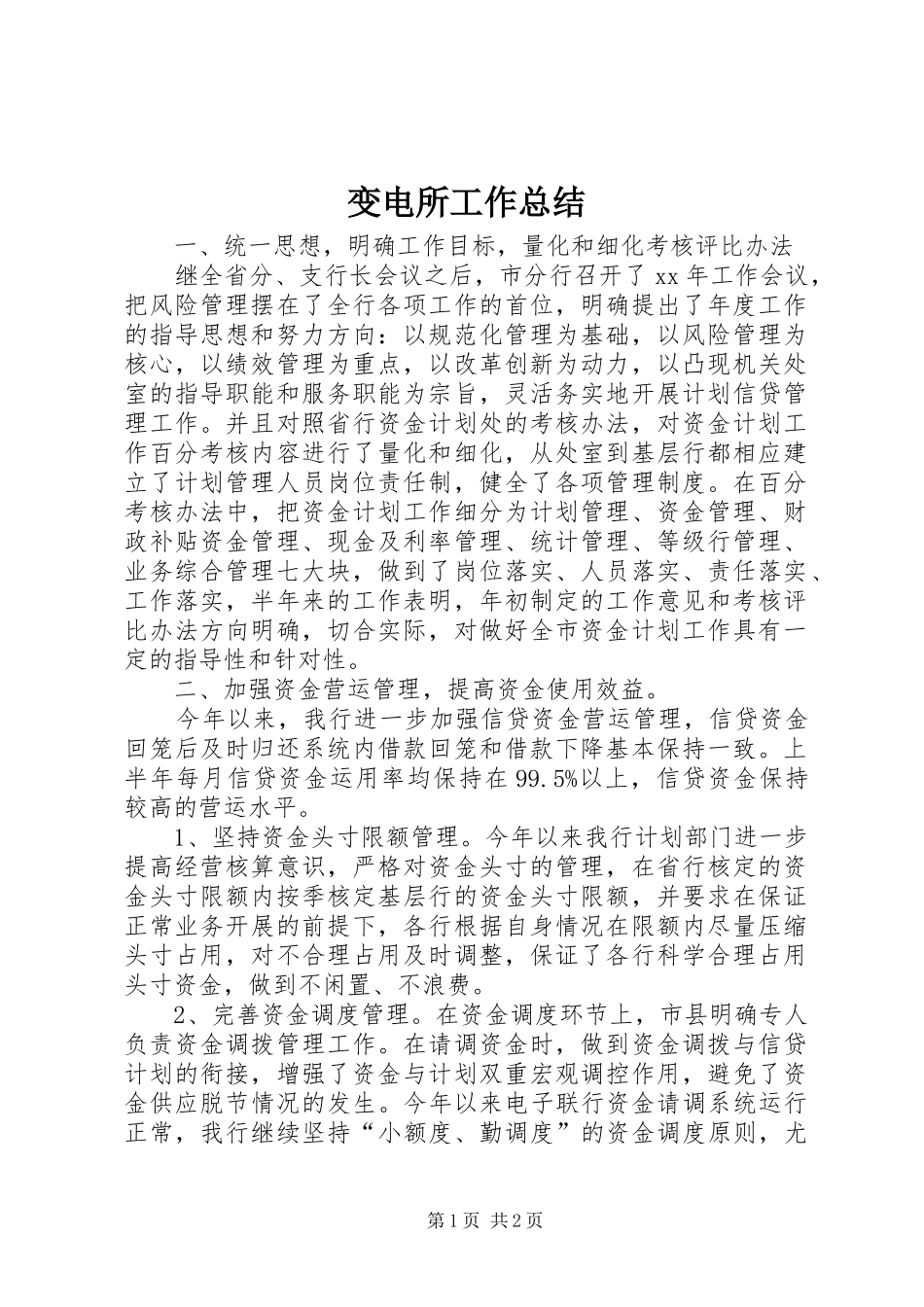 变电所工作总结 _第1页