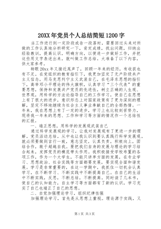 20XX年党员个人总结简短1200字