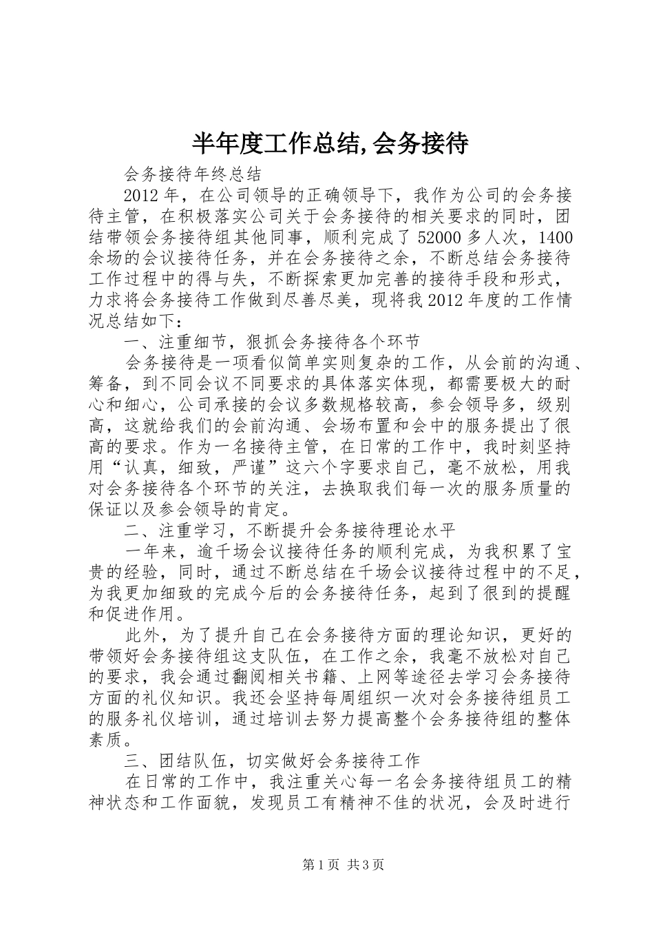 半年度工作总结,会务接待 _第1页