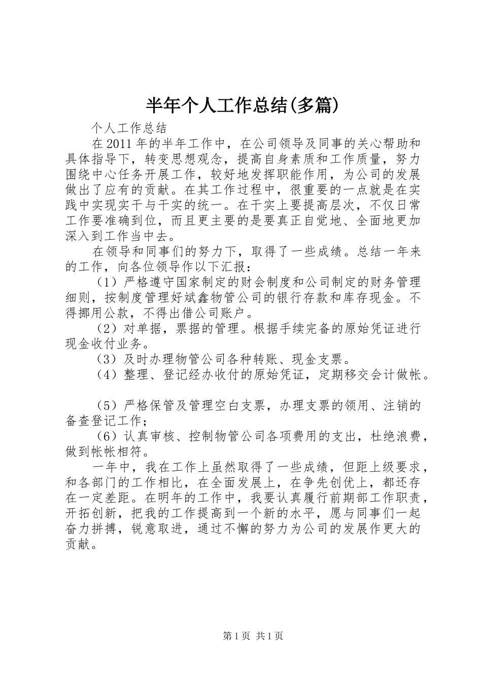 半年个人工作总结(多篇) _第1页