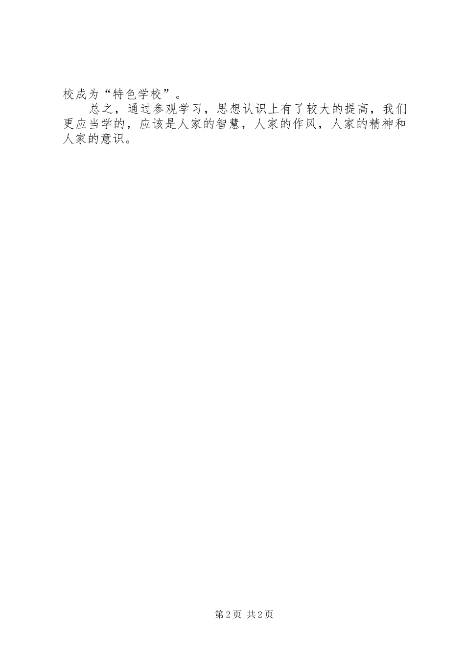 学校参观学习心得_第2页