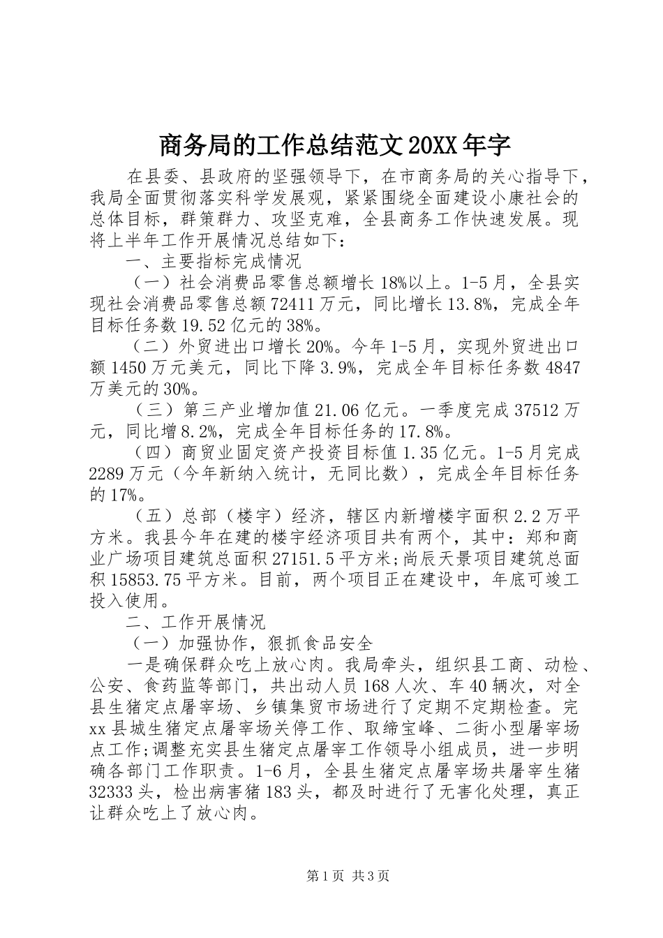 商务局的工作总结范文20XX年字_第1页