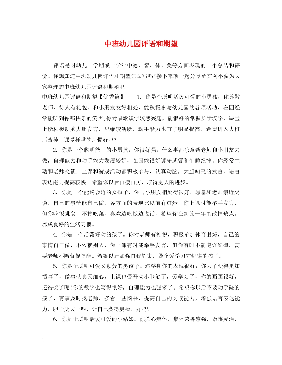 中班幼儿园评语和期望_第1页