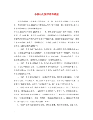 中班幼儿园评语和期望