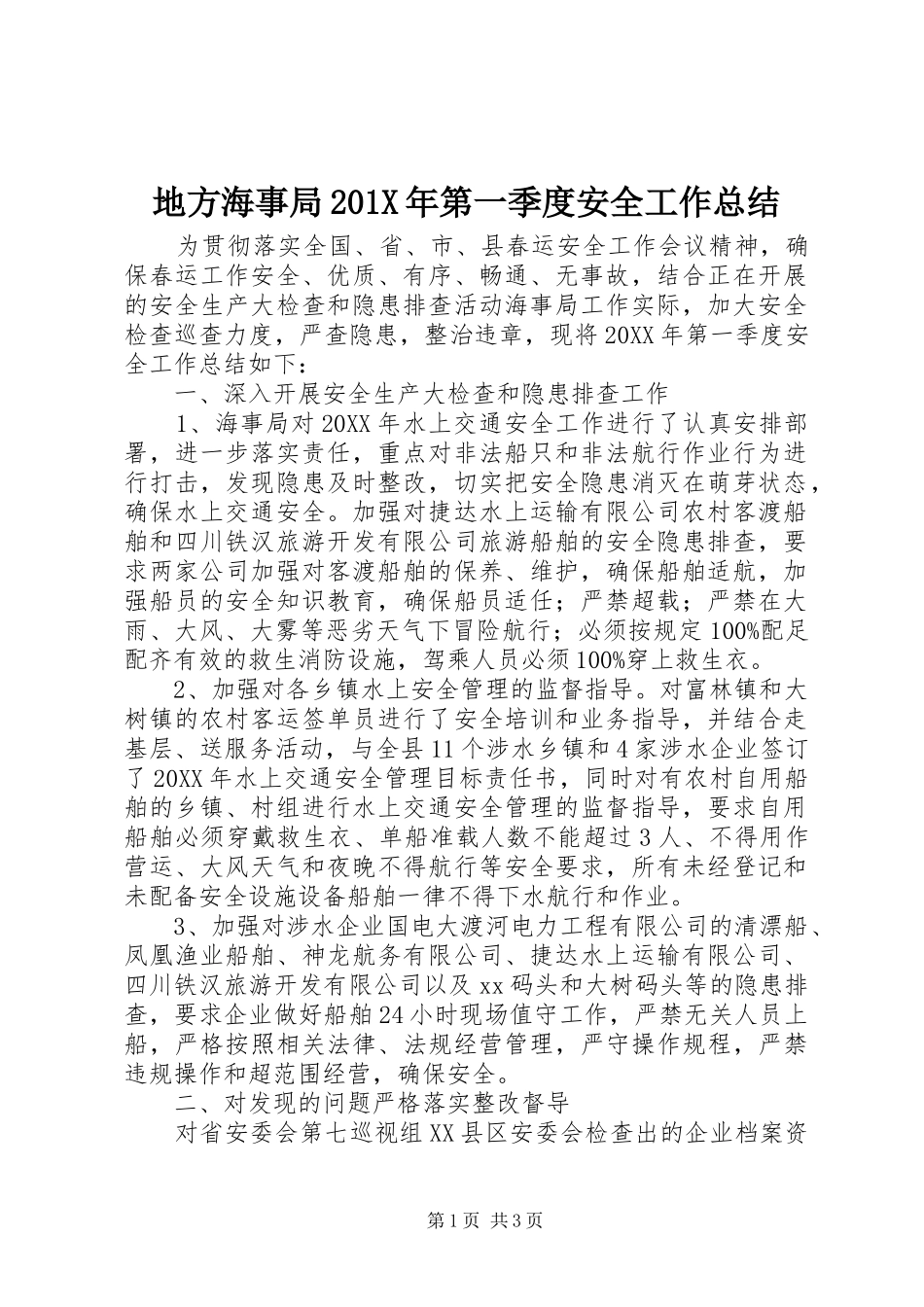 地方海事局202X年第一季度安全工作总结_第1页