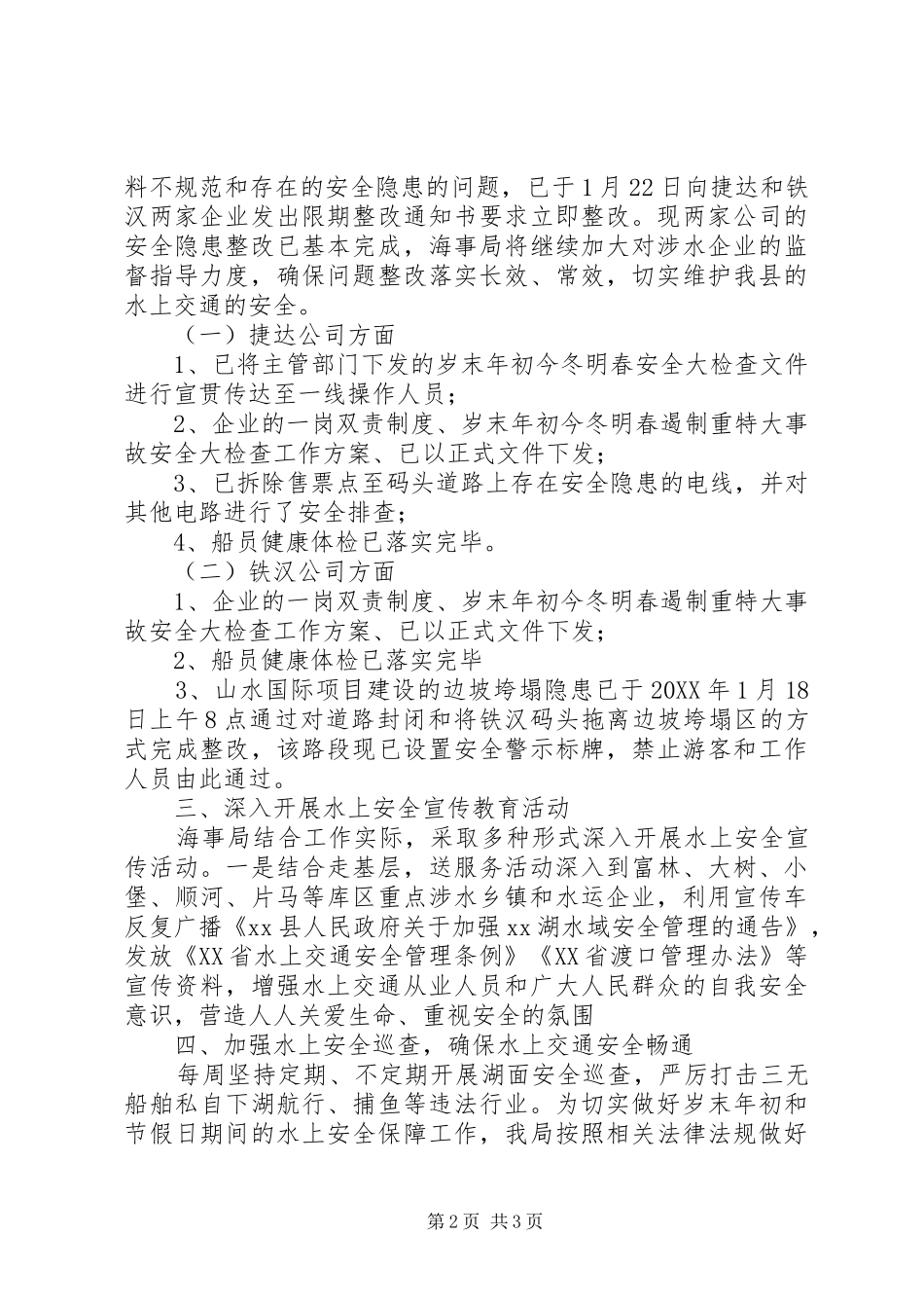 地方海事局202X年第一季度安全工作总结_第2页