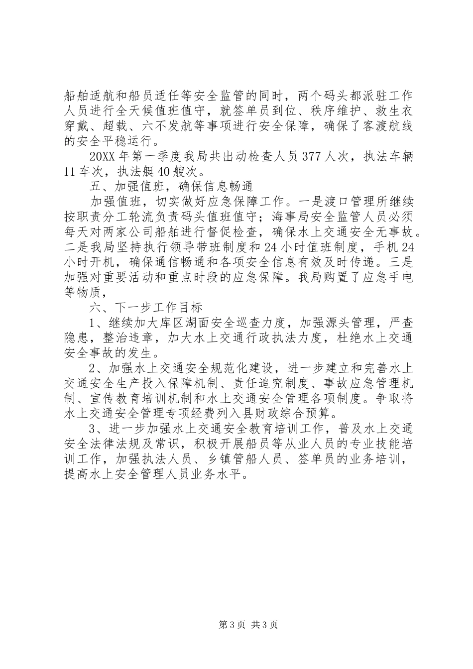 地方海事局202X年第一季度安全工作总结_第3页