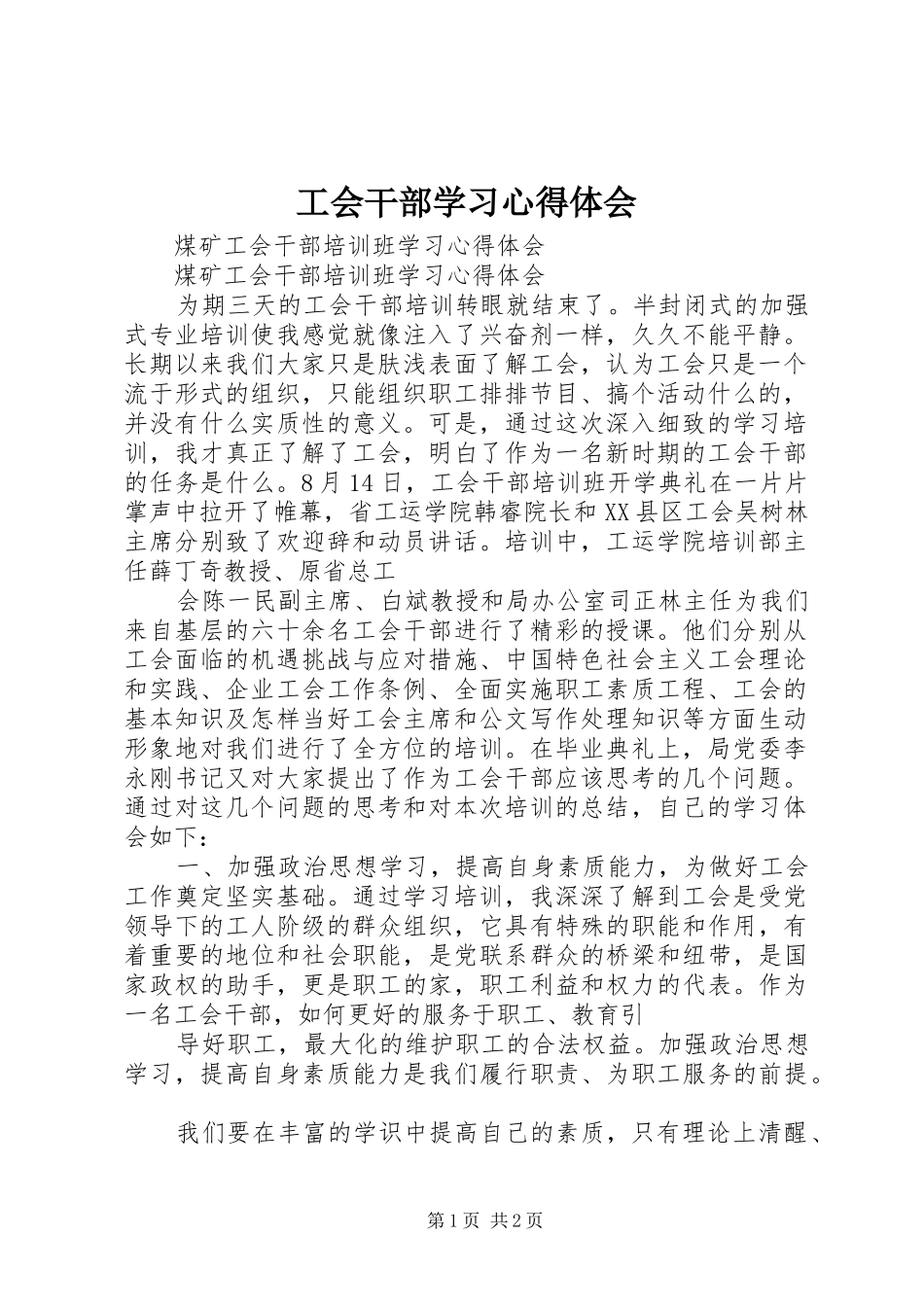 工会干部学习体会心得_第1页