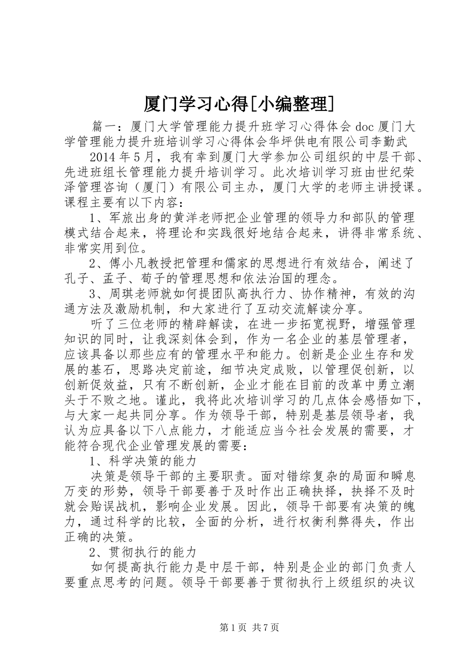 厦门学习体会[小编整理]_第1页