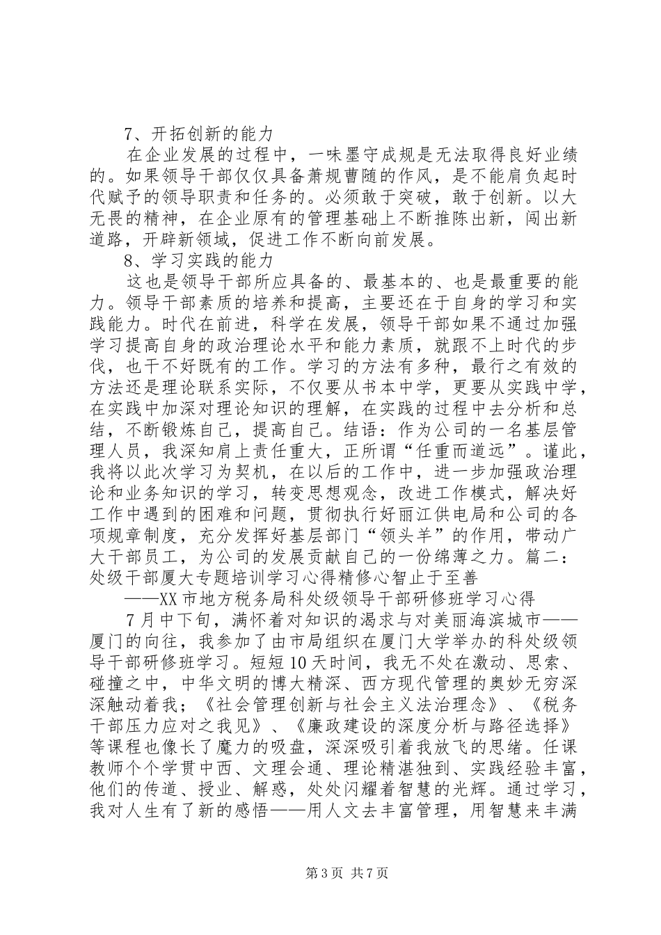 厦门学习体会[小编整理]_第3页