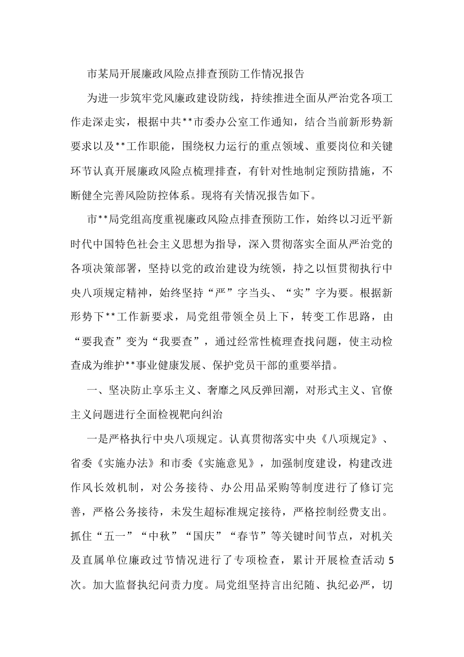 市某局开展廉政风险点排查预防工作情况报告_第1页