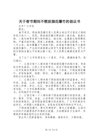 关于春节期间不燃放烟花爆竹的倡议书