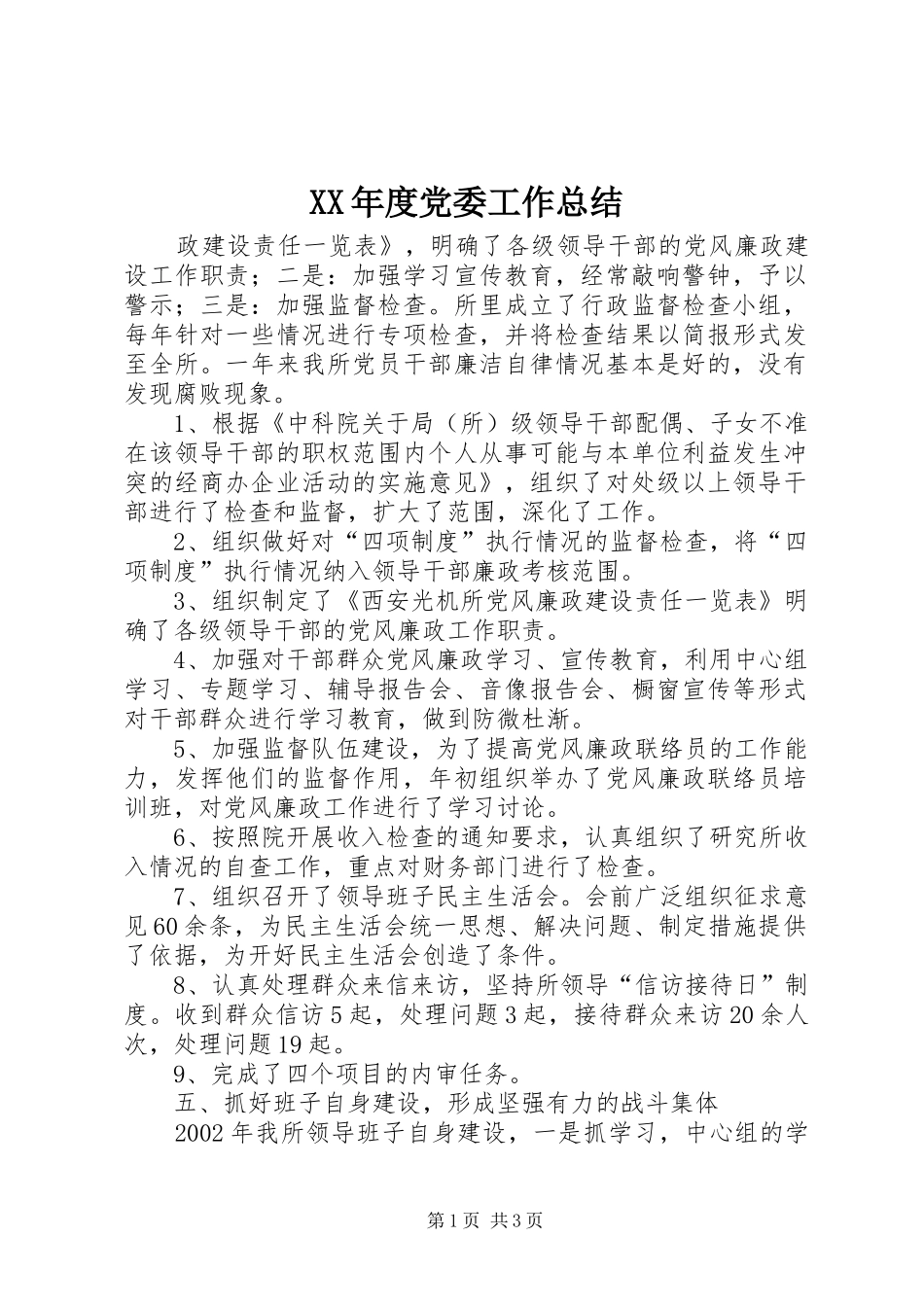 XX年度党委工作总结 _第1页