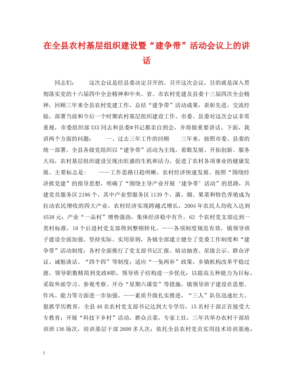 在全县农村基层组织建设暨“建争带”活动会议上的讲话 _第1页