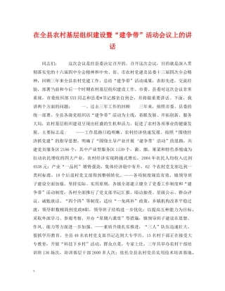 在全县农村基层组织建设暨“建争带”活动会议上的讲话 