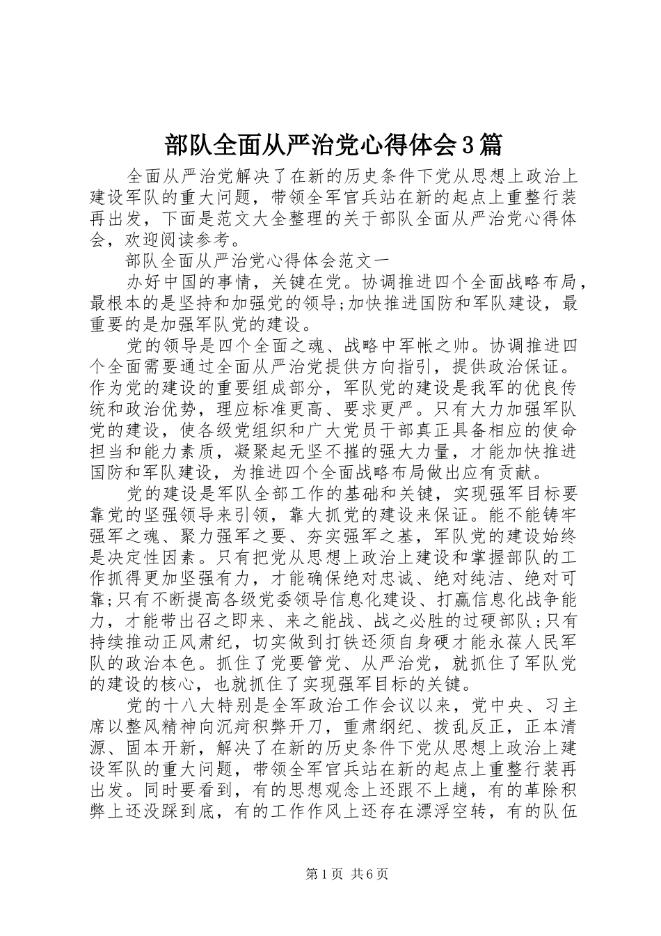 部队全面从严治党体会心得3篇_第1页