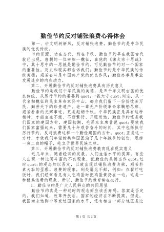 勤俭节约反对铺张浪费体会心得