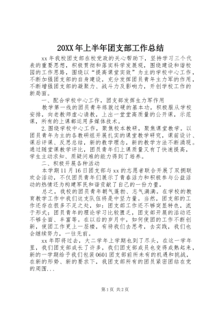 20XX年上半年团支部工作总结