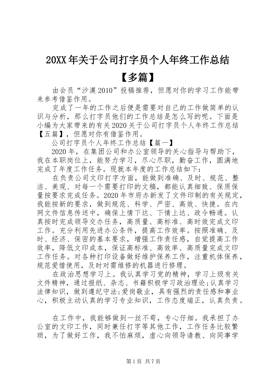20XX年关于公司打字员个人年终工作总结【多篇】_第1页