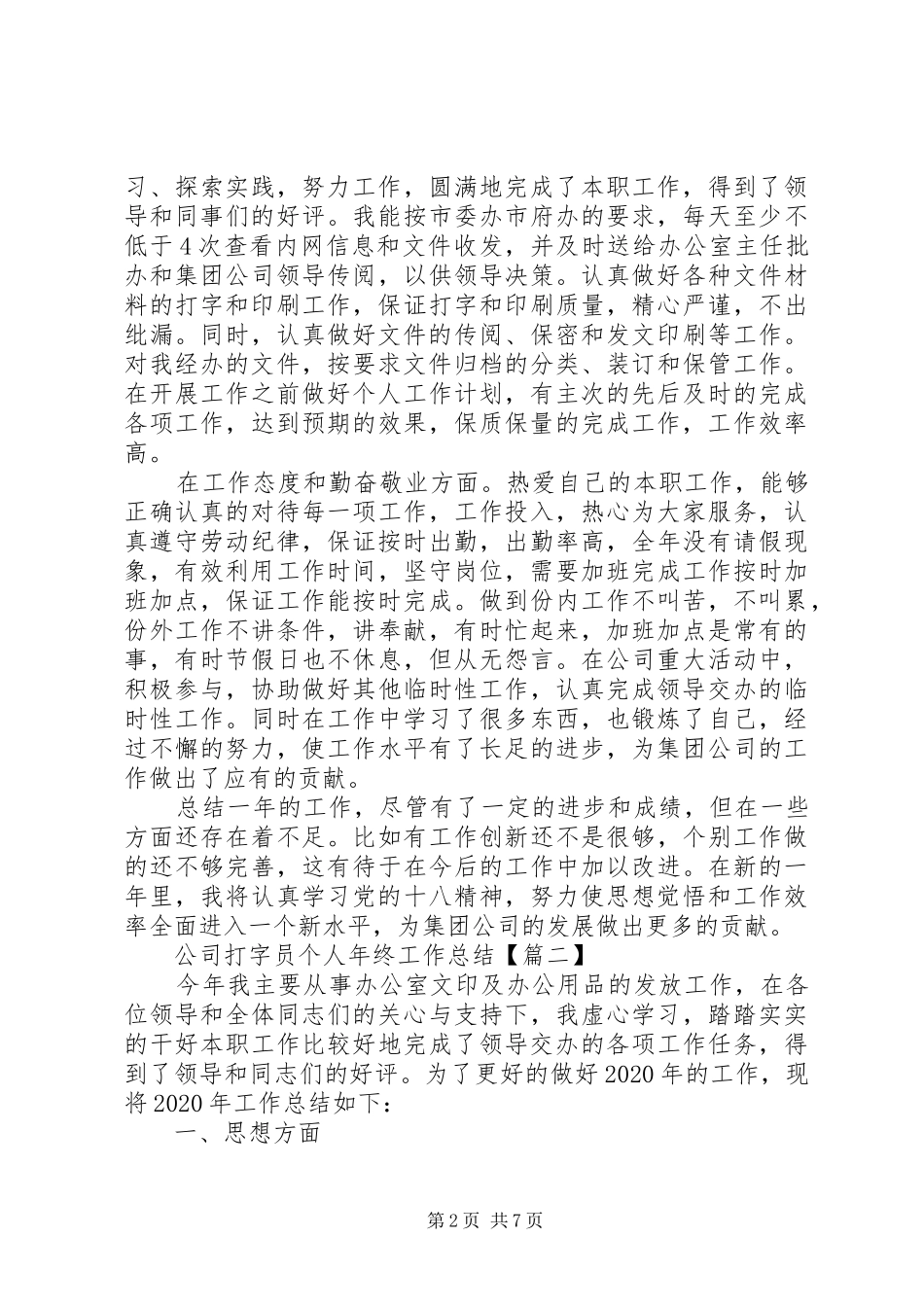 20XX年关于公司打字员个人年终工作总结【多篇】_第2页
