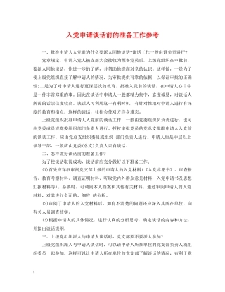 入党申请谈话前的准备工作参考